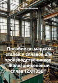 Пособие по маркам сталей и сплавов для производственников . Железоникелевый сплав 12ХН35ВТ