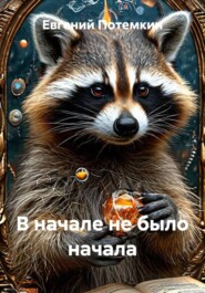В начале не было начала