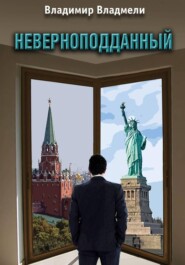 Неверноподданный. Сценарий по роману