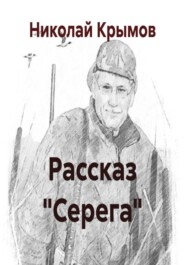 Рассказ "Серега"