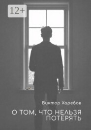 О том, что нельзя потерять. Истории, которые остаются с нами
