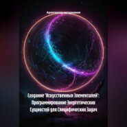 Создание 'Искусственных Элементалей': Программирование Энергетических Сущностей для Специфических Задач