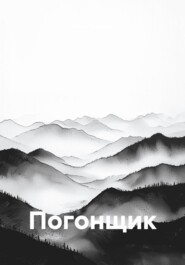 Погонщик