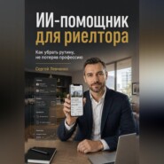 ИИ-помощник для риелтора