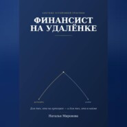 Финансист на удаленке