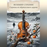 Скрипка из абрикосового дерева