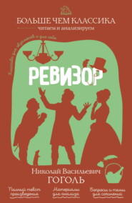 Ревизор