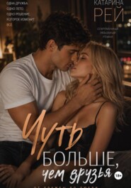 Чуть больше, чем друзья