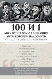100 и 1 анекдот от Ромула до наших дней, который надо знать. Антология современного юмора