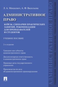 Административное право. Кейсы, сценарии практических занятий, рекомендации для преподавателей и студентов. 2-е издание. Учебное пособие