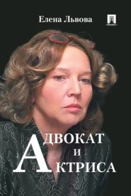 Адвокат и актриса