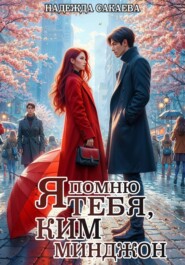 Я помню тебя, Ким Минджон!