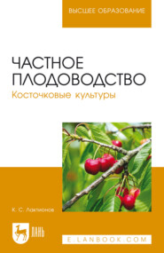 Частное плодоводство. Косточковые культуры. Учебное пособие для вузов. 4-е издание, стереотипное