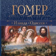 Илиада. Одиссея