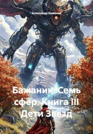 Бажаник. Семь сфер. Книга III Дети Звёзд