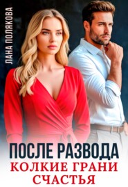 После развода. Колкие грани счастья