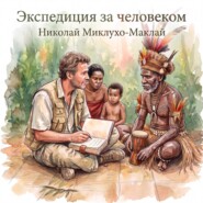 Экспедиция за человеком
