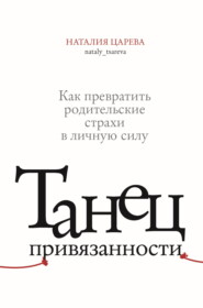 Танец привязанности. Как превратить родительские страхи в личную силу