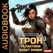 Трон галактики будет моим! Книга 3. Отряд Безумие