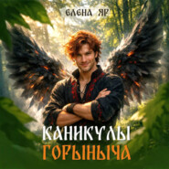 Каникулы Горыныча