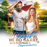 Отпуск не по плану, или интервью с отшельником