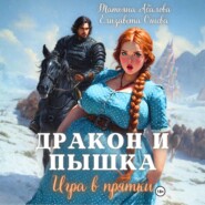 Дракон и Пышка. Игра в прятки