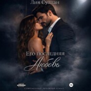 Его последняя любовь