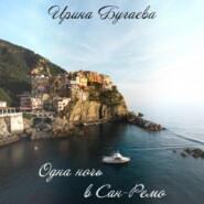 Одна ночь в Сан-Ремо