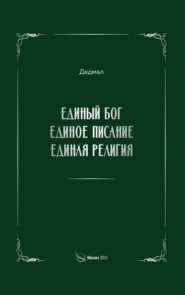 Единый Бог, единое писание, единая религия