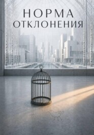Норма отклонения