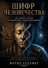 КОД ЧЕЛОВЕЧЕСТВА: ДНК, древние тайны и вечный вопрос о нашем происхождении