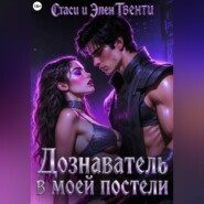 Дознаватель в моей постели