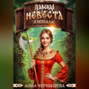 Царская невеста. Я попала!