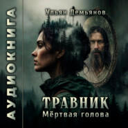 Травник. Мёртвая голова