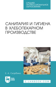 Санитария и гигиена в хлебопекарном производстве. Учебное пособие для СПО. 4-е издание, стереотипное