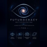 Футурократия