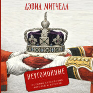 Неугомонные: История английских королей и королев