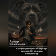 Стаффордширский терьер, или как ИИ сожрал литературу