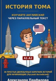 История Тома. Изучайте английский через параллельный текст. 30 простых двуязычных коротких историй для начинающих. Уровень А1-А2
