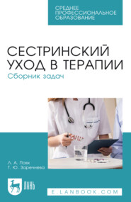 Сестринский уход в терапии. Сборник задач. Учебное пособие для СПО. 7-е издание, стереотипное