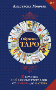 Обучение таро. 27 практик и 10 базовых раскладов: от новичка до мастера