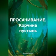 ПРОСАЧИВАНИЕ. Корчина пустынь