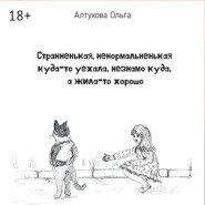 Странненькая, ненормальненькая куда-то уехала, незнамо куда, а жила-то хорошо. Зарисовки