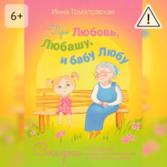 Про Любовь, Любашу и бабу Любу. Сказки полезные для детей и их родителей от психолога о важном
