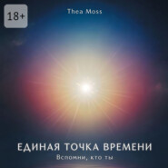 Единая точка времени. Вспомни, кто ты