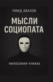 Мысли социопата