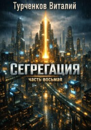Сегрегация часть восьмая