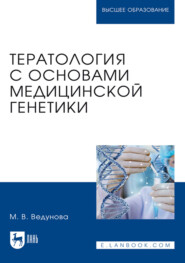 Тератология с основами медицинской генетики. Учебник для вузов