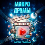 Микродрамы