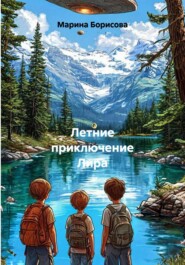 Летние приключение Лира